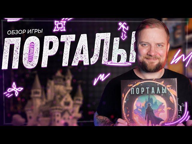 Порталы - Обзор настольной игры