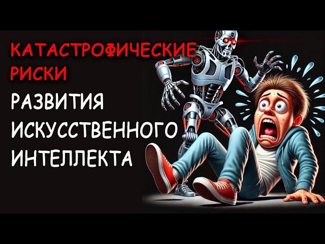 Неужели ИИ может выйти из-под контроля?