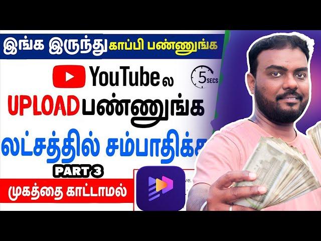 Copy Paste செய்து Face காட்டாமல் சம்பாதிக்கலாம்  Copy Paste Video and Earn Money part 3