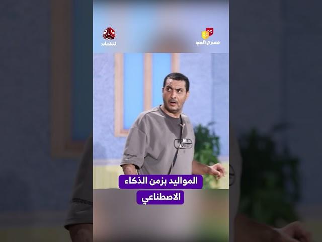 المواليد بزمن الذكاء الاصطناعي | مسرح العيد