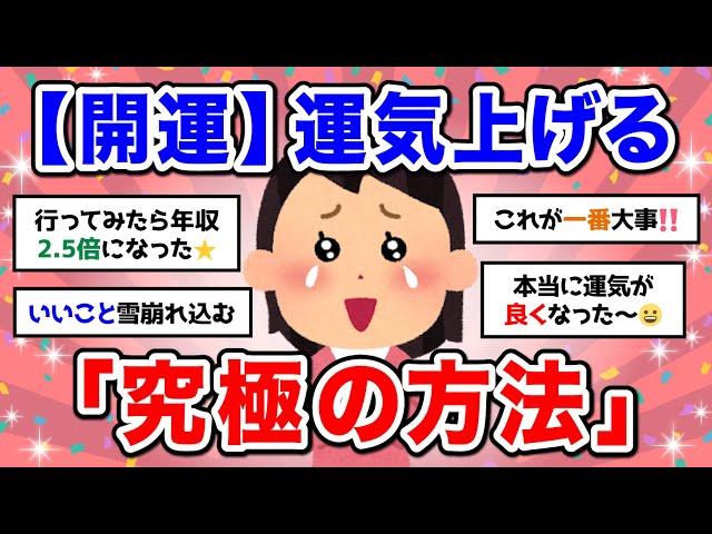 【有益】開運真剣に運気を上げることについて話し合いたい！聞き流しにもおすすめ【ガルちゃん】