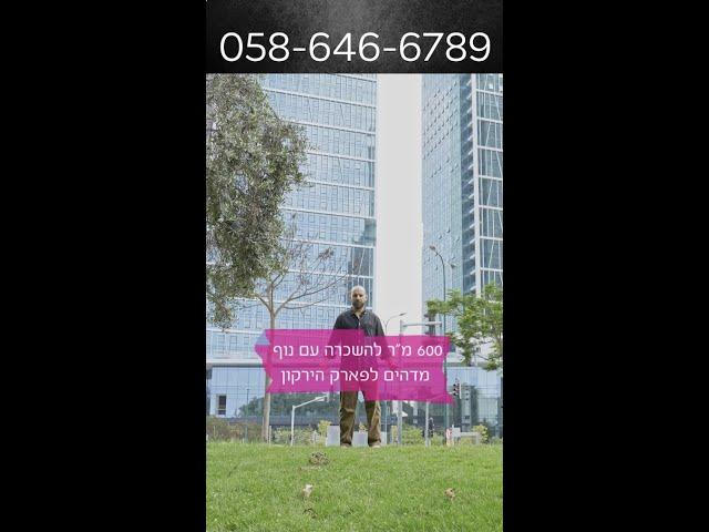 משרד 600 מר להשכרה עם נוף מדהים לפארק הירקון | mitnik