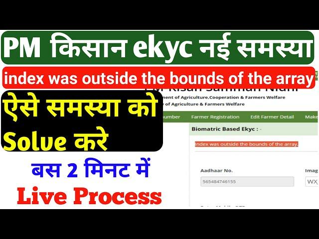 CSC pm kisan ekyc problem | index was outside th bounds of the array कैसे ठीक करें | PM Kisan error