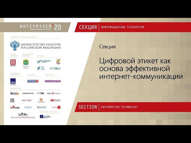 Интермузей -2020 - Цифровой этикет как основа эффективной интернет-коммуникации