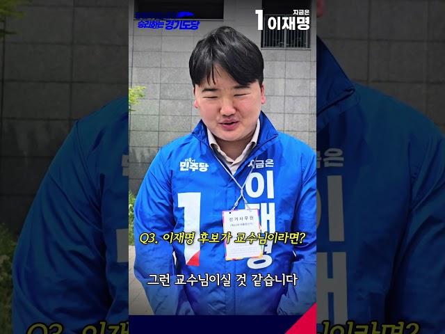 경기도 대학생위원장 인터뷰(feat. 이재명 후보가 교수님이라면?) #이재명 #더불어민주당 #이제부터 #진짜대한민국