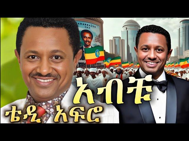 TEDDY AFRO - 4ኪሎ (ኅብረ ዝማሬ) | Abiy - [New! Official Single 2024] - With Lyrics