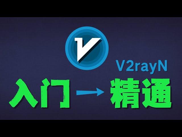 「#85」新版 v2rayN windows 客户端到底更新了什么？新版 v2rayN 快速上手指南