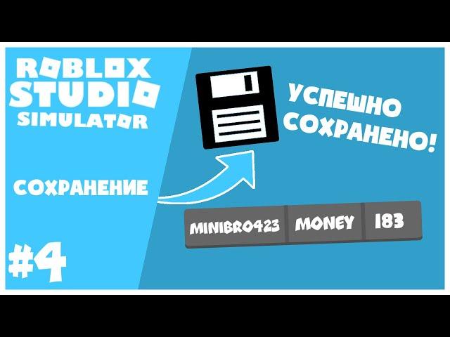 #4 КАК СДЕЛАТЬ СВОЙ СИМУЛЯТОР? | Сохранение денег и т.д | Roblox Studio