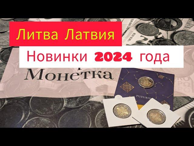 2 евро Литва и Латвия новинки 2024 года