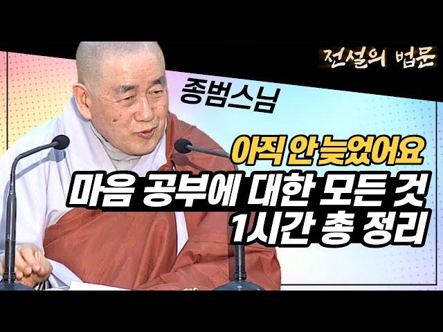 아직 늦지 않았어요! 마음공부에 대한 모든 것! 1시간 안에 총 정리해드립니다 [전설의 법문]│'종범스님'편