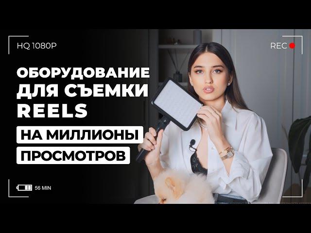 Оборудование для съемки REELS на миллионы просмотров | Что купить для съемок рилс | Арина Алекс