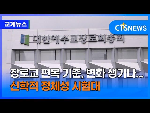 장로교 편목 기준, 변화 생기나...신학적 정체성 시험대 (이현지)ㅣCTS뉴스