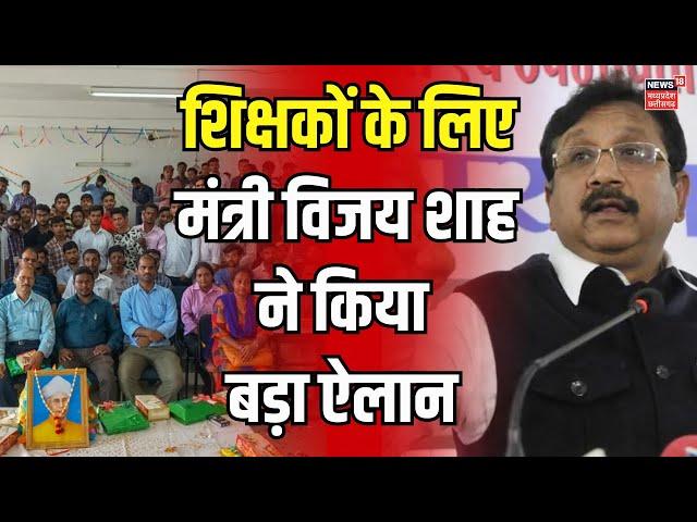 Khandwa News : Kunwar Vijay Shah का ऐलान | Teacher Day | MP news | CM Mohan Yadav | Breaking News