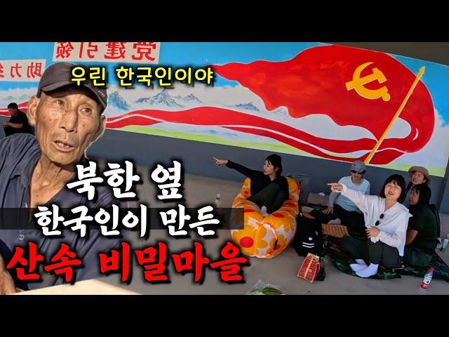 북한 바로 옆 한국인들만 살았다는 중국 산속 비밀마을【중국4】