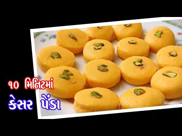 kesar peda recipe | પ્રસાદ માટે 10 મિનિટમાં બજારમાં મળે એવા કેસર પેંડા ઘરે બનાવો | pede | દૂધ પેંડા