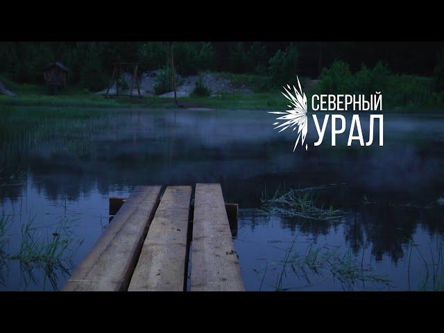 Северный Урал. Если дома не сидится