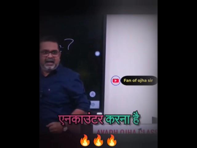 Encounter has to be done||Avadh Ojha Sir #ojhasir #shorts