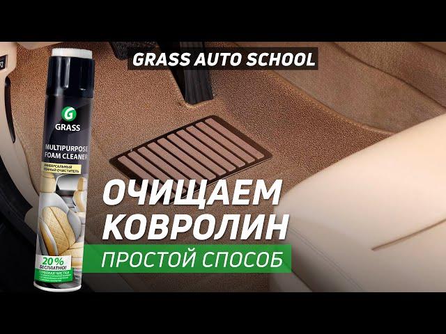 Как очистить Ковролин в автомобиле? | Школа GRASS AUTO