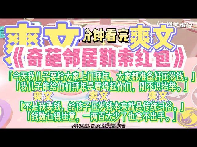 《奇葩鄰居勒索紅包》爽文降血壓。不是我要錢，給孩子壓歲錢本來就是傳統習俗。完結版。#推文 #聽書 #有聲書 #小說 #故事 #一口氣看完 #爽文