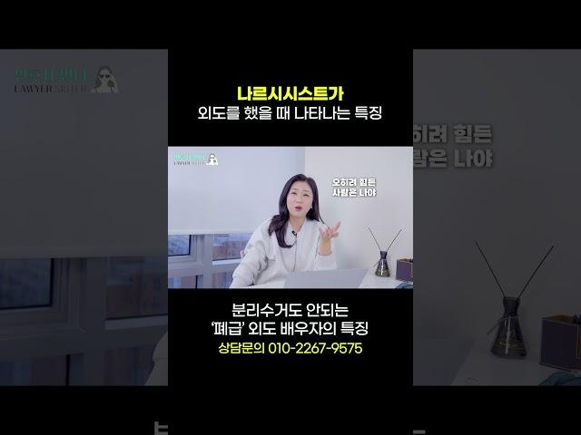 나르시시스트가 외도를 했을 때 나타나는 특징  | 이혼전문 박은주 변호사