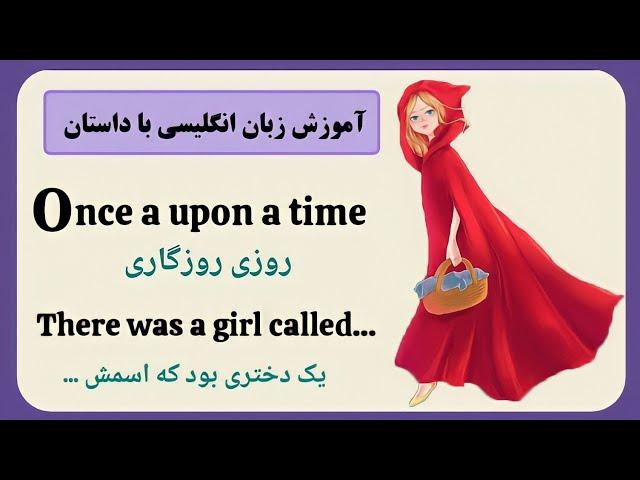 آموزش زبان انگلیسی با داستان کوتاه || این داستان : "شنل قرمزی"