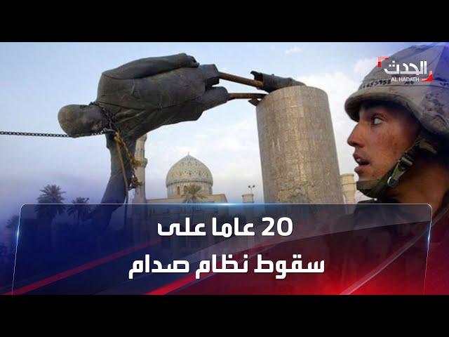 20 عاما على سقوط نظام صدام حسين.. والخلاف مستمر على ما آلت إليه أوضاع البلاد