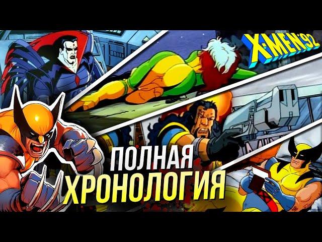 Хронология Люди Икс 1992 | Краткий пересказ мультсериал Марвел | X-men | Посмотри перед Люди Икс 97