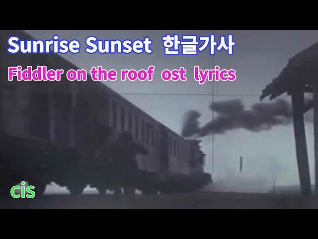 지붕위의 바이올린. 영화음악. Fiddler on the roof. OST. sunrise sunset. lyrics. 한글가사.