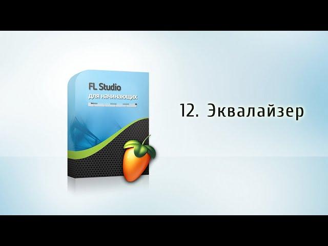 12. Параметрический эквалайзер {FL Studio для начинающих}