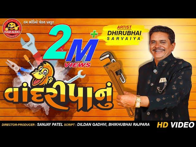 Vandripanu ||Dhirubhai Sarvaiya ||વાંદરીપાનું|| Gujarati Comedy 2019 ||Ram Audio Jokes