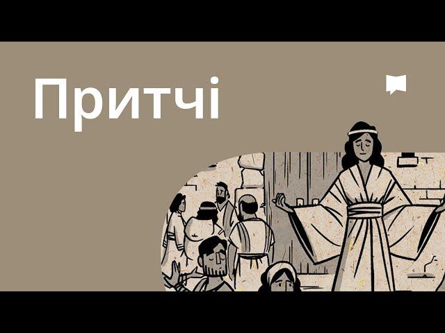 Огляд: Притчі Proverbs