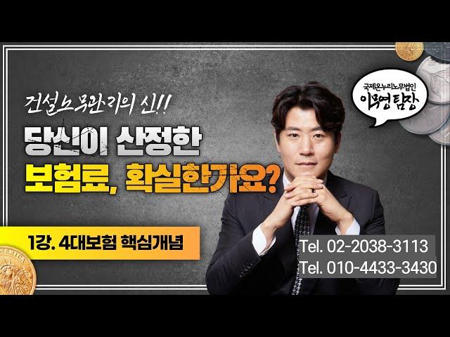 [건설노무관리] 제1강. 4대보험 핵심개념