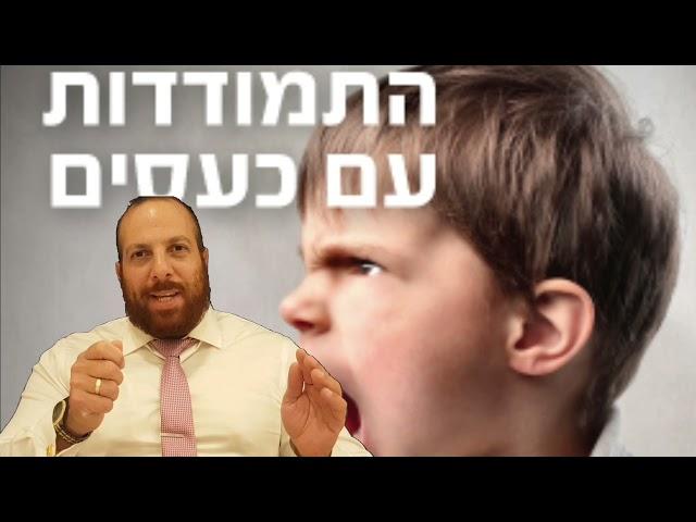 ליאור משה שמח - כָּל הַכּוֹעֵס – כָּל מִינֵי גֵיהִנּוֹם שׁוֹלְטִים בּוֹ !!!