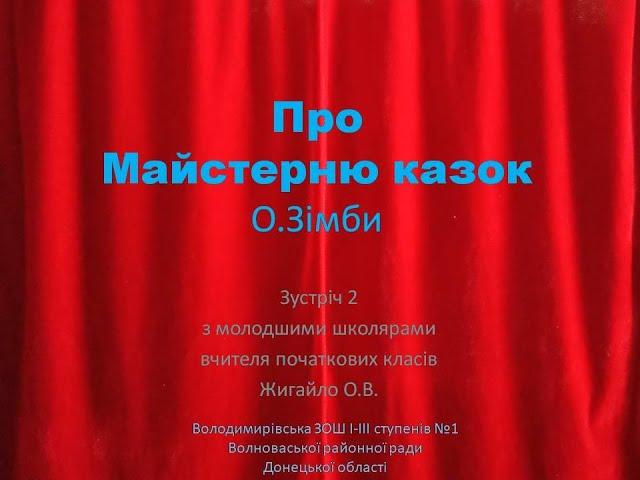 Зустріч 2 Жигайло Майстерня казок О Зімби