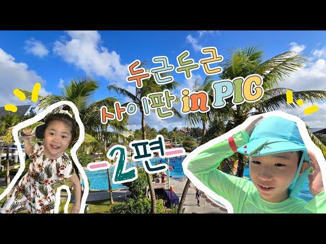(투빈Tv) 사이판 두번째 이야기!
