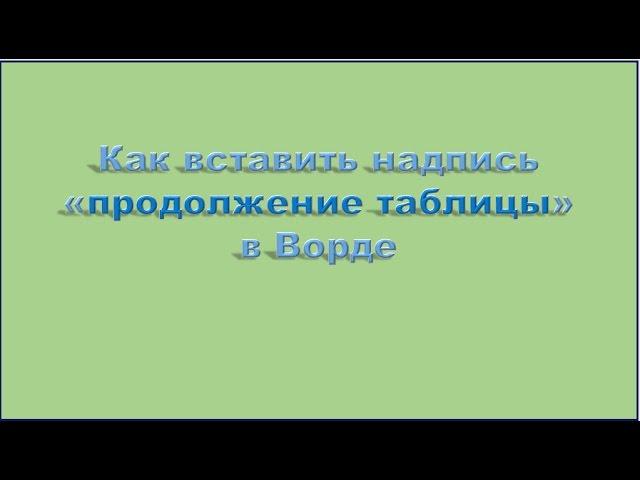 Как в Ворде закрепить шапку таблицы