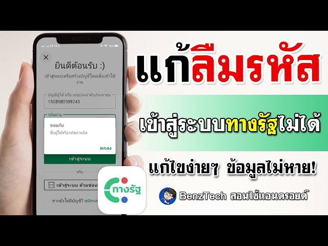 แก้ลืมรหัสทางรัฐ | เข้าสู่ระบบทางรัฐไม่ได้ ทำตามนี้!