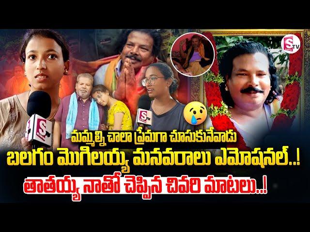 తాతయ్య నాతో చెప్పిన చివరి మాటలు..! || Balagam Mogalaiah Family Emotional Words @SumanTVKarimnagar