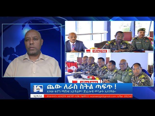 ጨው ለራስህ  ስትል ጣፍጥ ፣  አገዛዙ ፋኖን ማሸነፍ አይችልም፤ ጀነራሎች መንቃት አለባቸው #wamera #ethiopiannews #ግርማካሳ