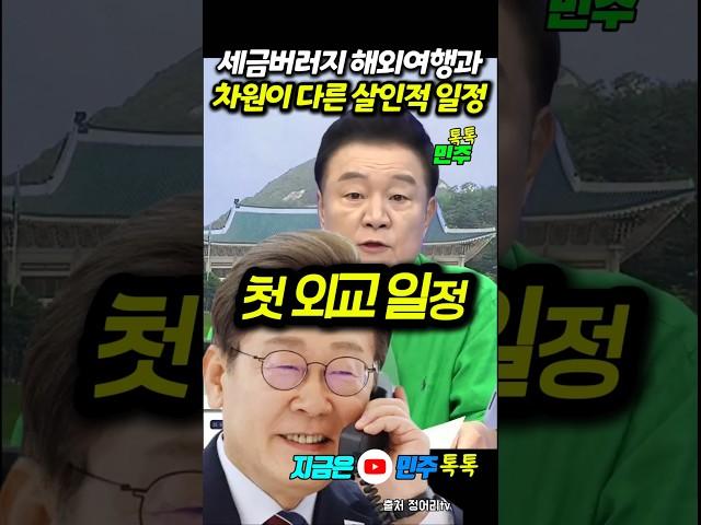 세금버러지와는 차원이 다른 해외순방 #백운기 #이재명 #윤석열