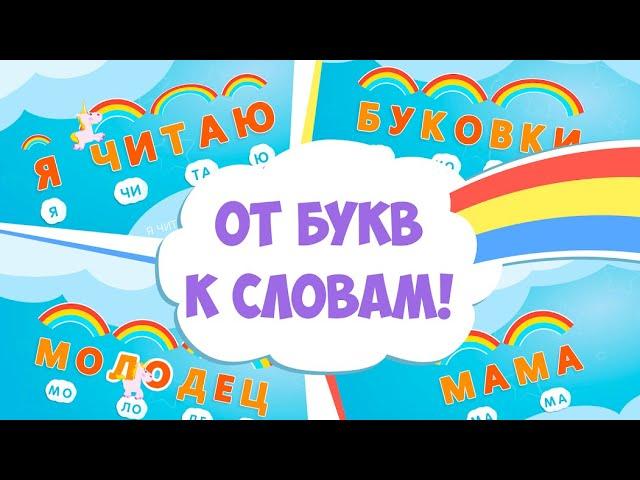  Учимся читать по слогам. Обучение чтению. Как научить ребёнка читать