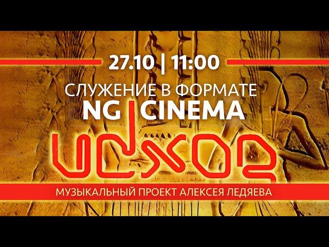 Программа NG Cinema "Исход" | 27.10.24