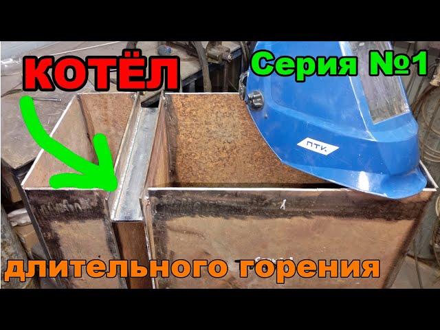 Твердотопливный котёл ДЛИТЕЛЬНОГО ГОРЕНИЯ своими руками! Серия №1 полное видео