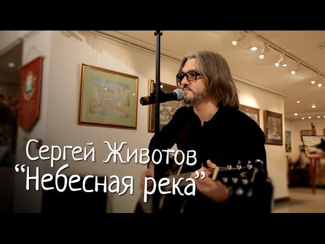 Сергей Животов - "Небесная река" (Текст - Олег Колычев)