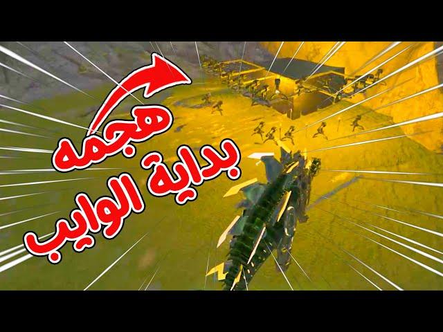 !! أرك سرفايفل | هجمه اول يوم من الوايب ..Ark PVP