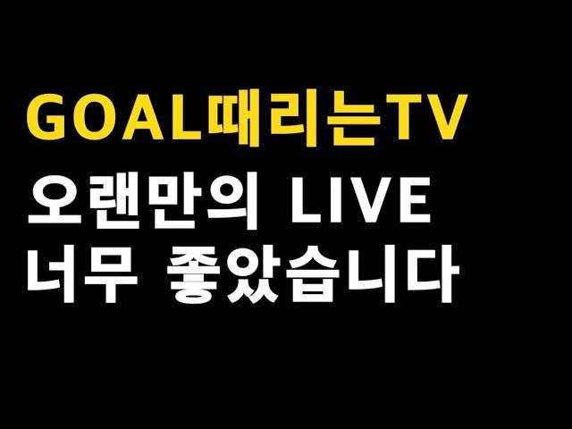 GOAL때리는TV LIVE 내용 공유!!_배트맨토토,축구토토,토토,프로토,축구,축구분석,축구승무패,승무패,스포츠,스포츠토토,K리그,J리그
