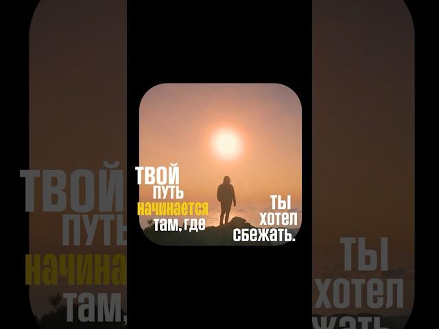 Страх — это не враг. Это путь.