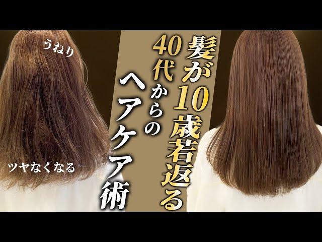 【ヘアケア】うねらない！パサつかない！エイジング毛に効果的なヘアケアを美容師が徹底解説します