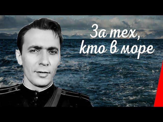 За тех, кто в море (1947) фильм. Приключения