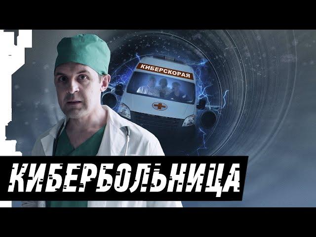 КИБЕРБОЛЬНИЦА | RUSSIAN CYBERHOSPITAL | [1/2]